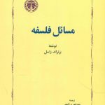 خرید کتاب مسائل فلسفه اثر برتراند راسل از نشر خوارزمی