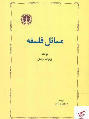 خرید کتاب مسائل فلسفه اثر برتراند راسل از نشر خوارزمی
