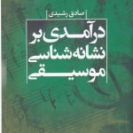 خرید کتاب درآمدی بر نشانه شناسی موسیقی از نشر علم