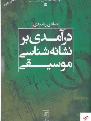 خرید کتاب درآمدی بر نشانه شناسی موسیقی از نشر علم