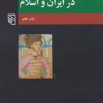 خرید کتاب تاريخ انديشه سياسی در ايران و اسلام از نشر مرکز