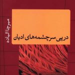 خرید کتاب در پی سرچشمه های ادیان اثر میرچا الیاده نشر پارسه