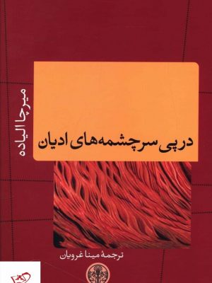 خرید کتاب در پی سرچشمه های ادیان اثر میرچا الیاده نشر پارسه