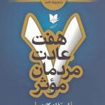 خرید کتاب هفت عادت مردمان موثر اثر استفان کاوی نشر آریان