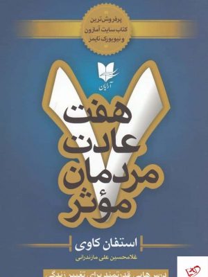 خرید کتاب هفت عادت مردمان موثر اثر استفان کاوی نشر آریان