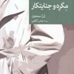 خرید کتاب مگره و جنایتکار اثر ژرژ سیمنون از نشر جهان کتاب