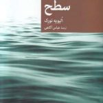 خرید کتاب سطح اثر الیویه نورک از انتشارات جهان کتاب