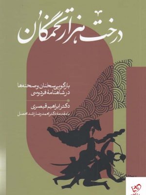 خرید کتاب درخت هزار تخمگان اثر ابراهیم قیصری از نشر کتاب سرزمین
