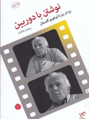 خرید کتاب نوشتن با دوربین اثر ابراهیم گلستان نشر اختران