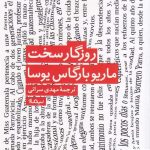 خرید کتاب روزگار سخت اثر ماریو بارگاس یوسا از نشر نیماژ