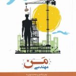 خرید کتاب مهندسی من اثر علیرضا موذن از نشر نیستان