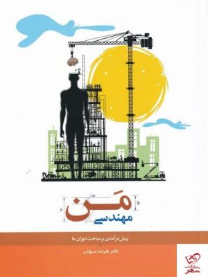 خرید کتاب مهندسی من اثر علیرضا موذن از نشر نیستان