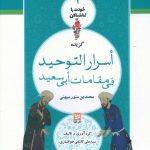 خرید کتاب خودت را تماشا کن 1 (اسرار التوحيد) از خانه فرهنگ و هنر گویا