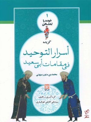 خرید کتاب خودت را تماشا کن 1 (اسرار التوحيد) از خانه فرهنگ و هنر گویا