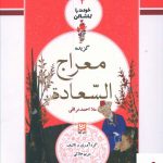 خرید کتاب خودت را تماشا کن 3 (معراج السعاده) خانه فرهنگ و هنر گویا