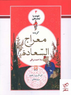 خرید کتاب خودت را تماشا کن 3 (معراج السعاده) خانه فرهنگ و هنر گویا