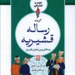 خرید کتاب خودت را تماشا کن 4 (گزيده رساله قشيريه) خانه فرهنگ و هنر گویا