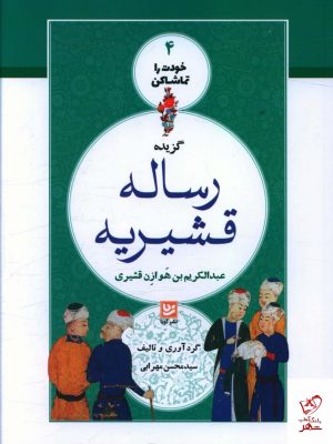 خرید کتاب خودت را تماشا کن 4 (گزيده رساله قشيريه) خانه فرهنگ و هنر گویا