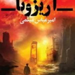 خرید کتاب آریزونا اثر امیرعباس میثمی از نشر تندیس