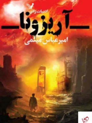خرید کتاب آریزونا اثر امیرعباس میثمی از نشر تندیس
