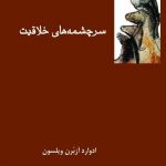 خرید کتاب سرچشمه های خلاقیت اثر ادوارد آزبرن ویلسون نشر فرهامه