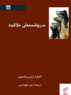 خرید کتاب سرچشمه های خلاقیت اثر ادوارد آزبرن ویلسون نشر فرهامه