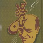 خرید کتاب خرد بر سر جان اثر احمدعلی رجائی بخارائی نشر سخن