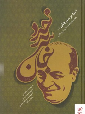 خرید کتاب خرد بر سر جان اثر احمدعلی رجائی بخارائی نشر سخن