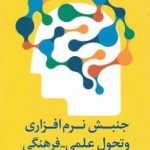 خرید کتاب جنبش نرم افزاری و تحول علمی فرهنگی نشر سروش