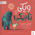 خرید کتاب ویکی و تاریکی اثر اما یارلت از نشر مهرسا