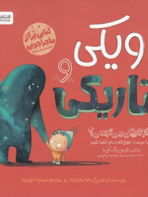 خرید کتاب ویکی و تاریکی اثر اما یارلت از نشر مهرسا