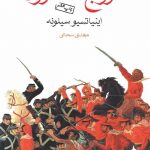 خرید کتاب خروج اضطراری اثر اینیاتسیو سیلونه از نشر ماهی