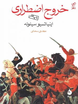خرید کتاب خروج اضطراری اثر اینیاتسیو سیلونه از نشر ماهی
