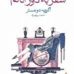 خرید کتاب سفر به دور اتاقم اثر اگزوپه دو‌ مستر نشر ماهی