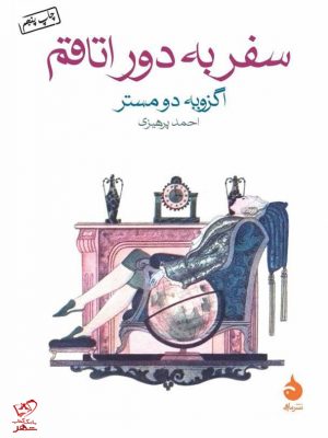 خرید کتاب سفر به دور اتاقم اثر اگزوپه دو مستر نشر ماهی
