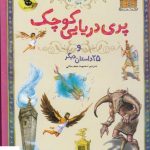 خرید کتاب پری دریایی کوچک و 25 داستان دیگر از نشر زعفران