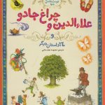 خرید کتاب علاءالدین و چراغ جادو و 24 داستان دیگر نشر زعفران