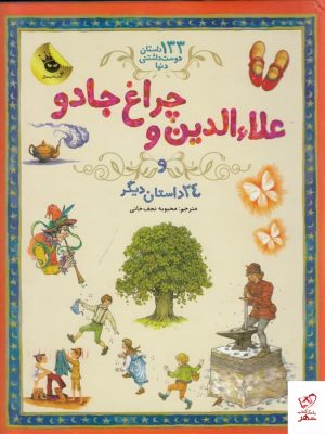 خرید کتاب علاءالدین و چراغ جادو و 24 داستان دیگر نشر زعفران