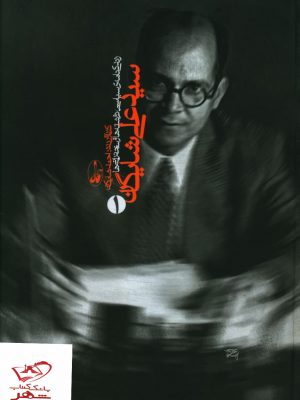 خرید کتاب سید علی شایگان 2 جلدی از نشر آگاه