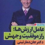 خرید کتاب عامل ارزش ها راز موفقيت و جهش نشر نگاه نوین
