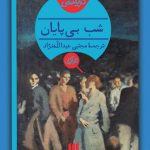 خرید کتاب شب بی‌پایان اثر آگاتا کریستی از نشر هرمس