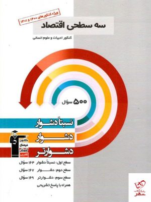 خرید کتاب سه سطحی اقتصاد قلم چی کنکور 1400 و 1401
