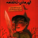 خرید کتاب کلاه سياه و جادوی قهرمانان شاهنامه نشر پرنده آبی