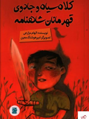 خرید کتاب کلاه سياه و جادوی قهرمانان شاهنامه نشر پرنده آبی