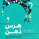 خرید کتاب هرس ذهن اثر استیو اسکات از نشر آموخته