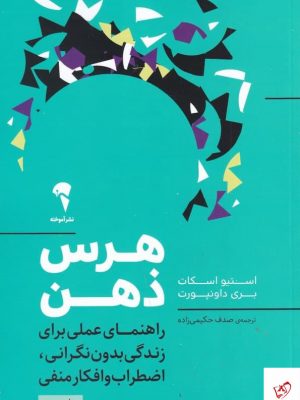 خرید کتاب هرس ذهن اثر استیو اسکات از نشر آموخته