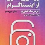 خرید کتاب رازهای پولسازی از اينستاگرام نشر نگاه نوین