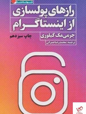 خرید کتاب رازهای پولسازی از اينستاگرام نشر نگاه نوین