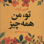 خرید کتاب تو من همه چيز اثر کاترین آیزاک نشر راه طلایی