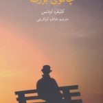 خرید کتاب چاقوی بزرگ اثر کلیفرد اوتس از نشر علمی و فرهنگی